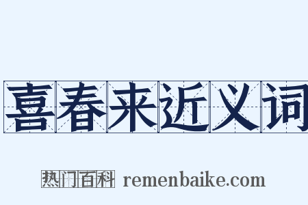 喜春来近义词是什么意思的图片